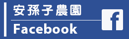 安孫子農園フェイスブック